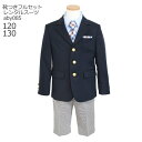 【靴レンタル無料】 男の子 フォーマル 子供服 子どもスーツ レンタル aby085 紺ブレザー チェックパンツ【半ズボン 男子 シャツ パンツ 120 サイズ...