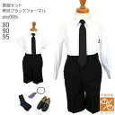 【靴レンタル無料】 子ども 喪服 レンタル 喪服 子供 【黒靴下 & じゅず 進呈】【選べる半袖長袖シャツ】子供スーツ ブラック フォーマル ハーフパンツ スー...