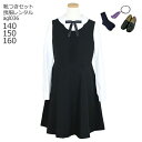 【靴レンタル無料】 子ども 喪服 レンタル 子供 礼服 スーツ 【黒靴下 & じゅず 進呈】 女児ブラックフォーマル 白ブラウスと黒ジャンパースカート agl0...