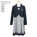 【靴レンタル無料】 フォーマル子供服 子供スーツレンタル ネイビー セーラージャケットと格子ワンピース agl041【女の子 卒業式 中学受験 面接 入学式 結...