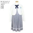 【靴レンタル無料】 フォーマル子供服 子供スーツレンタル 女の子フォーマルスーツセット レースボレロ クリスタルプリーツアンサンブル agl043【入学式 結婚...