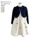 【靴レンタル無料】 フォーマル子供服 子供スーツレンタル 女の子 フォーマルスーツセット agl051 リボンモチーフジャガードアンサンブル ネイビー【女の子 ...