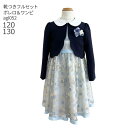【靴レンタル無料】 フォーマル子供服 子供スーツレンタル ブランド 女の子 フォーマルスーツセット agl052 ELLE エル 花柄レーススカラボレロセットア...