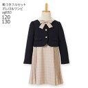 【靴レンタル無料】 フォーマル子供服 子供スーツレンタル ブランド 女の子 フォーマルスーツセット agl053 ELLE エル プリーツチェックワンピースとメ...
