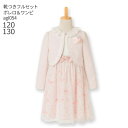 【靴レンタル無料】 フォーマル子供服 子供スーツレンタル ブランド 女の子 フォーマルスーツセット agl054 ELLE エル ファンシーボレロ花柄パステルチ...