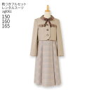 【靴レンタル無料】 子供スーツレンタル ブランド ELLE エル 女の子 フォーマルスーツセット agl061 ショートボレロとチェックワンピース ベージュ 【...