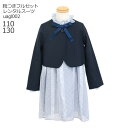 【靴レンタル無料】 フォーマル子供服 子供スーツレンタル UNITED ARROWS 女の子 フォーマルスーツセット uagl002 紺ボレロとブルー長袖ドット...