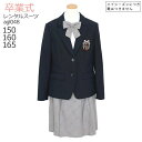 レンタル スーツ 卒業式 女の子 160 165 【3月利用分】 卒業式 中学受験 スーツ 女の子 フォーマル ジュニア スーツ 子供服 女の子 ネイビーブレザ...