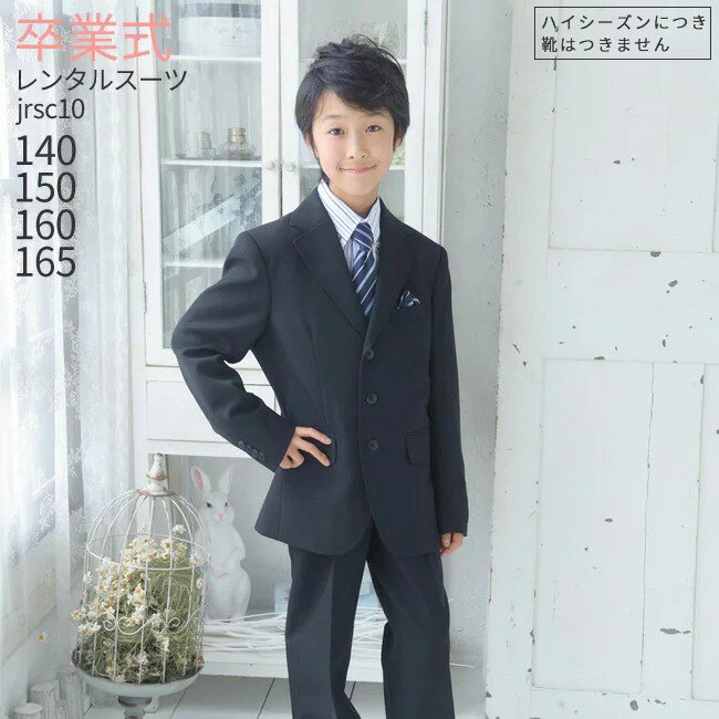 楽天こどもレンタルドレスワールド卒業式 スーツ 男の子 レンタル 【3月利用分】 男の子 フォーマル 子供服 子どもスーツ レンタル 男児ジュニアJrスーツセット jrsc10黒【140 150 160 165 キッズ こども 小学校 小学生 入学式 中学受験 面接 卒服 卒団 制服】 【WB01】 送料無料 【レンタル】 【靴なし】
