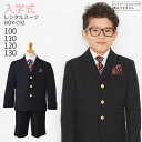 入学式 男の子 スーツ レンタル 卒園式 おしゃれ 【3月・4月利用分】 男の子 フォーマル 子供服 子どもスーツ レンタル 男児 スーツセット BOY-C92...
