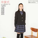 レンタル スーツ 卒業式 女の子 160 165 【3月利用分】 卒業式 スーツ 女の子 フォーマル ジュニア スーツ 子供服 ジュニア フォーマルスーツ ro...