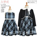 入学式 スーツ レンタル 女の子 卒園式 子供服 スーツ女の子 【3月・4月利用分】 フォーマル 子供スーツ フォーマルスーツセット rogl010 紺ボレロとチェックワンピース【女児 120 130 こども 結婚式 発表会 卒業式 小学校 小学生 制服】 送料無料 【レンタル】 【靴なし】