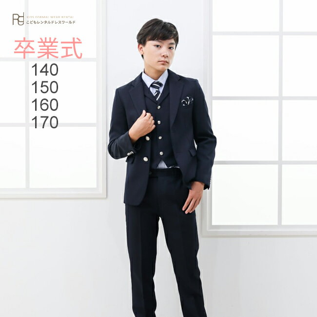 卒業式 スーツ 男の子 レンタル 【3月利用分】 男児ジュニアJrスーツセットベスト付き ネイビー roby015【140 150 160 170 キッズ こども 結婚式 入学式 中学受験 面接 小学校 小学生 卒服 卒団 制服】 【WB01】 送料無料 【レンタル】 【靴なし】|ミツケヨ 卒業式 スーツ 男の子 レンタル 【3月利用分】 男児ジュニアJrスーツセットベスト付き ネイビー roby015【140 150 160 170 キッズ こども 結婚式 入学式 中学受験 面接 小学校 小学生 卒服 卒団 制服】 【WB01】 送料無料 【レンタル】 【靴なし】|ミツケヨ