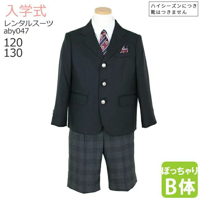 楽天市場】入学式スーツ 男の子 130bの通販 楽天市場】入学式スーツ 男の子 130bの通販