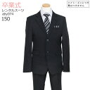 卒業式 スーツ 男の子 レンタル フォーマル ジュニア スーツ 【3月利用分】 子供服 子供スーツレンタル 男児ジュニアスーツセット aby074 黒【長ズボン...