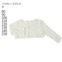 【ドレスと同時レンタルで送料無料】 【子どもフォーマル小物】 バラのレースボレロ pcape003【白 ボレロ フォーマル 女の子 80 90 100 110 ...