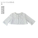 【ドレスと同時レンタルで送料無料】 【子どもフォーマル小物レンタル】 レーシーニットボレロ pcape005【白 ボレロ フォーマル 女の子 100 110 1...