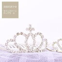 【ドレスと同時レンタルで送料無料】 【子どもフォーマル小物】 デザインおまかせ当店セレクトヘアアクセサリー ラインストーンティアラ 小 pac006【女の子 キ...