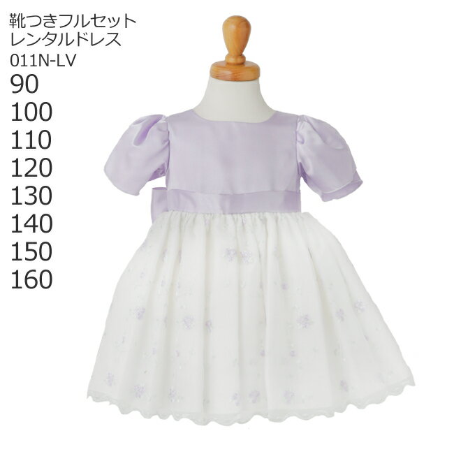 【レンタル】子供ドレス レンタル【靴セット】【キッズドレス】女の子用フォーマルドレス　日本製 011N-LV　ラベンダー【女の子 90 100 110 120 130 140 150 160 キッズ 結婚式 七五三 写真撮影 コンクール ピアノ 発表会 バイオリン リングガール】【G01】送料無料