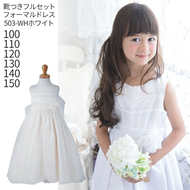 【レンタル】子供ドレス レンタル【靴セット】キッズドレス 女の子用フォーマルドレス 日本製 503-WH ホワイト【女児 100 110 120 130 140 150 キッズ 結婚式 七五三 写真撮影 コンクール ピアノ 発表会 バイオリン 表彰式 式典 衣裳 フラワーガール】送料無料