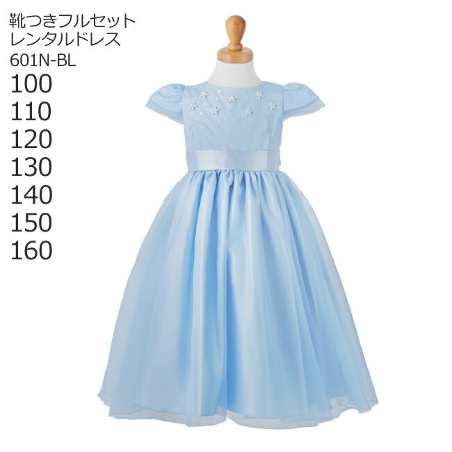 【レンタル】子供ドレス レンタル【靴セット】キッズドレス 女の子用フォーマルドレス 日本製 601N-BL ブルー【女児 100 110 120 130 140 150 160 キッズ 結婚式 七五三 写真撮影 コンクール ピアノ 発表会 バイオリン 表彰式 式典 リングガール】送料無料