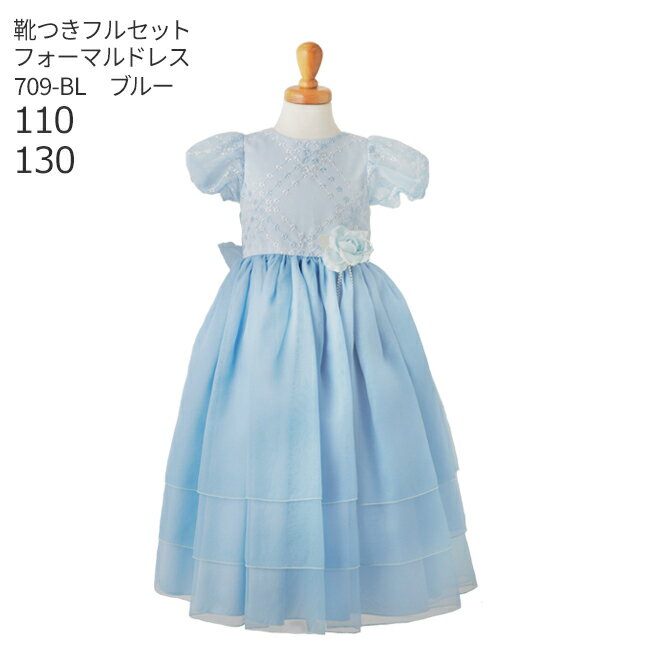 【レンタル】子供ドレス レンタル【靴セット】キッズドレス 女の子用フォーマルドレス 日本製 709-BL ブルー【女児 110 120 130 キッズ 結婚式 七五三 写真撮影 コンクール ピアノ 発表会 バイオリン 表彰式 式典 衣裳 舞台 フラワーガール】送料無料