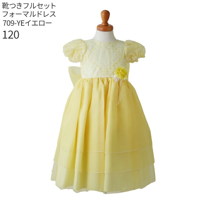 【子供ドレスレンタル】子供ドレス レンタル【靴セット】キッズドレス 女の子用フォーマルドレス 日本製 709-YE イエロー【女児 100 110 120 キッズ 結婚式 七五三 写真撮影 コンクール ピアノ 発表会 バイオリン 表彰式 式典 衣裳 衣装 舞台 フラワーガール】送料無料