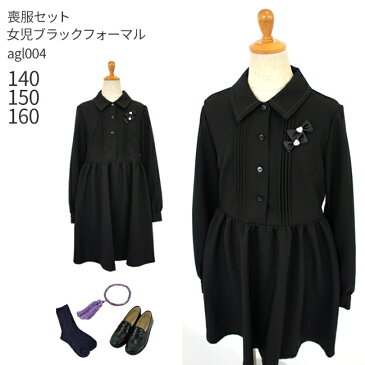 【レンタル】喪服レンタル 子供喪服【黒靴下&お数珠プレゼント】【靴セット】agl004 女児 ジュニア 子供用 ブラック フ ォーマル 子供服 清楚 上品 長袖 ワンピース【女の子 小学生 140 150 160 冠婚葬祭 法事 葬儀 お葬式 無地 黒 礼服 当日発送】【G19】送料無料 あす楽