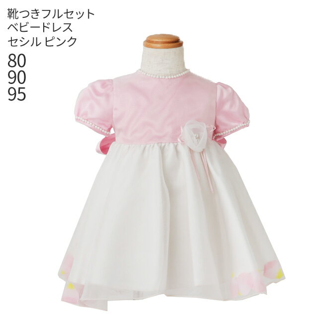 【レンタル】子供ドレス レンタル【靴セット】キッズドレス 女の子用ベビーフォーマルドレス セシル bcecil-pk 日本製 ピンク【女児 80 90 95 キッズ 結婚式 七五三 写真撮影 発表会 コンクール ピアノ 衣裳 衣装 舞台 フラワーガール リングガール】送料無料