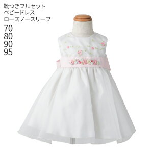 子供ドレスレンタル 子供ドレス レンタル 靴セット キッズドレス 女の子用ベビーフォーマルドレス ローズ ノースリーブタイプ Brose 日本製 白 女児 70 80 90 95 キッズ 赤ちゃん 結婚式 七五三 写真 コンクール ピアノ 発表会 フラワーガール リングガール 送料無料 子供ドレスレンタル 子供ドレス レンタル 靴セット キッズドレス 女の子用ベビーフォーマルドレス ローズ ノースリーブタイプ Brose 日本製 白 女児 70 80 90 95 キッズ 赤ちゃん 結婚式 七五三 写真 コンクール ピアノ 発表会 フラワーガール リングガール 送料無料