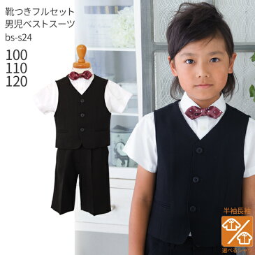 【レンタル】【男の子 スーツ フォーマル】【子供スーツ】【選べる半袖長袖シャツ】【靴セット】男児ベストスーツ BS-S24 黒【半そで 半ズボン 夏 男子 男の子 半袖 長袖 100 110 120 キッズ 結婚式 七五三 入学式 入園式 卒園式 子供服 礼服 法事 告別式】【B06】送料無料