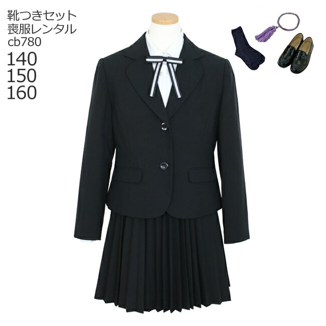 【レンタル】喪服レンタル 子供喪服 礼服【黒靴下＆お数珠プレゼント】【靴セット】女児 ブラック フォーマル　cb780　スーツセット【女の子 小学生 140 150 160サイズ 冠婚葬祭 礼服 法事 葬儀 お葬式 お通夜 告別式 無地 黒 キッズ 当日発送】【G05】送料無料 あす楽