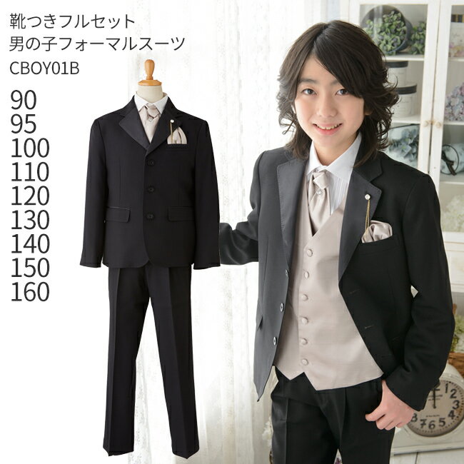 【レンタル】男の子 おとこのこ 男子 こども フォーマル服【靴セット】男児タキシードスーツ CBOY-01B　シャンパンベージュ【90 95 100 110 120 130 140 150 160 キッズ 結婚式】【リングボーイ ベールボーイ フラワーボーイ トレーンベアラー】【B02】送料無料