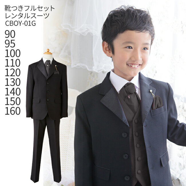 【レンタル】男の子 おとこのこ 男子 こども フォーマル服【靴セット】男児タキシードスーツ CBOY-01G　シャイニーグレー【90 95 100 110 120 130 140 150 160 キッズ 結婚式】【リングボーイ ベールボーイ フラワーボーイ トレーンベアラー】【B02】送料無料