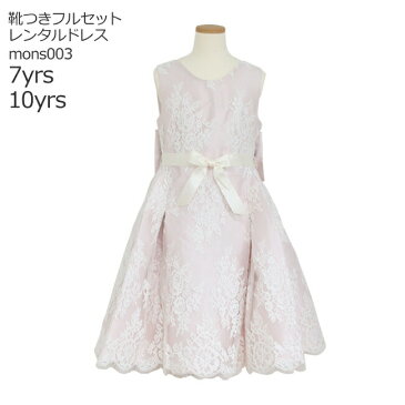 【レンタル】子供ドレスレンタル衣装 往復送料無料【靴セット】MONSOON バレリアレースドレス mons003 ピンク【女の子 120 130 140サイズ キッズ 結婚式 七五三 写真撮影 モンスーン ヨーロッパ ブランド パーティー】送料無料