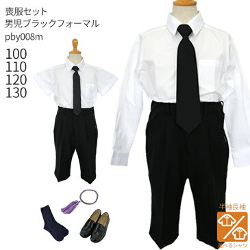【レンタル】【喪服】【黒靴下&お数珠プレゼント】【選べる半袖長袖シャツ】【フォーマル】【子供スーツレンタル】ブラック ハーフパンツ スーツセット pby008m 小学生 【靴セット】【あす楽対応】【100 110 120 130 夏 冠婚葬祭 法事 葬儀 告別式 葬式】【B07】fy16REN07