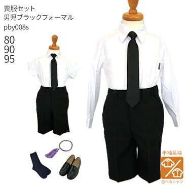 【レンタル】喪服レンタル 子供喪服【黒靴下&お数珠プレゼント】【選べる半袖長袖シャツ】【子供スーツ】ブラック フォーマル ハーフパンツ スーツセット pby008s 幼稚園 貸衣装【B07】【靴セット】【80 90 95 夏 冠婚葬祭 法事 葬儀 告別式 葬式 当日発送】送料無料 あす楽