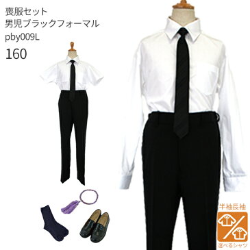 【レンタル】【喪服】【黒靴下&お数珠プレゼント】【選べる半袖長袖シャツ】【フォーマル】【子供スーツ】pby009l フォーマル 男児 ブラック ロングパンツ スーツセット 160cm【B07】【靴セット】【あす楽対応】【160 夏 冠婚葬祭 喪服 法事 葬儀 告別式 葬式】fy16REN07