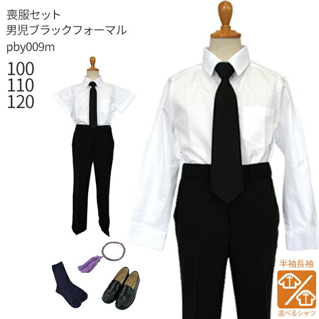 【レンタル】喪服レンタル 子供喪服 礼服【黒靴下＆お数珠プレゼント】【選べる半袖長袖シャツ】【靴セット】pby009m 男児 ブラック フォーマル スーツセット 子供服 小学生 貸衣装【100 110 120 夏 冠婚葬祭 法事 葬儀 告別式 葬式 当日発送】【B07】送料無料 あす楽