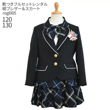 【レンタル】【フォーマル子供服】【子供スーツレンタル】【靴セット】女の子 フォーマルスーツセット rogl005 紺ジャケットとチェックスカート【女児 120 130 キッズ こども 結婚式 写真撮影 発表会 コンクール 入学式 卒業式 小学校 小学生 式服】送料無料