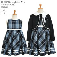 【レンタル】【フォーマル子供服】【子供スーツレンタル】【靴セット】女の子 フォーマルスーツセット rogl010 紺ボレロとチェックワンピース【女児 120 130 キッズ こども 結婚式 写真撮影 発表会 コンクール 入学式 卒業式 小学校 小学生 制服】fy16REN07