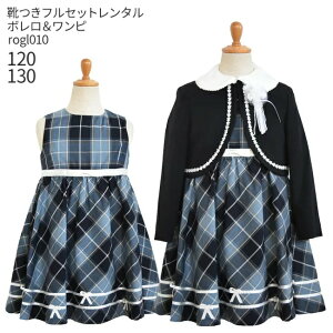 【レンタル】フォーマル子供服 子供スーツレンタル【靴セット】女の子 フォーマルスーツセット rogl010 紺ボレロとチェックワンピース【女児 120 130 キッズ こども 結婚式 写真撮影 発表会 コンクール 入学式 卒業式 小学校 小学生 制服】送料無料