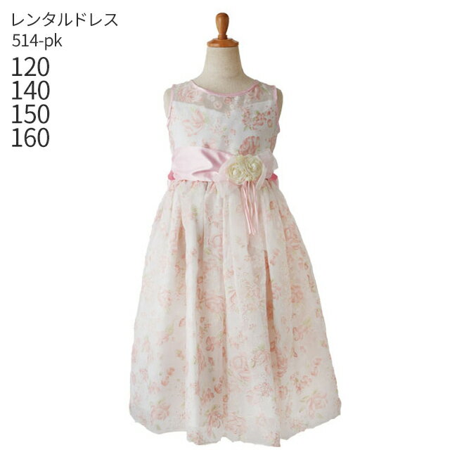 【レンタル】子供ドレス レンタル【靴セット】キッズドレス 女の子用フォーマルドレス 日本製 514-PK ピンク【女児 120 140 150 160サイズ キッズ 結婚式 七五三 写真撮影 コンクール ピアノ 発表会 バイオリン 表彰式 フラワーガール リングガール】送料無料