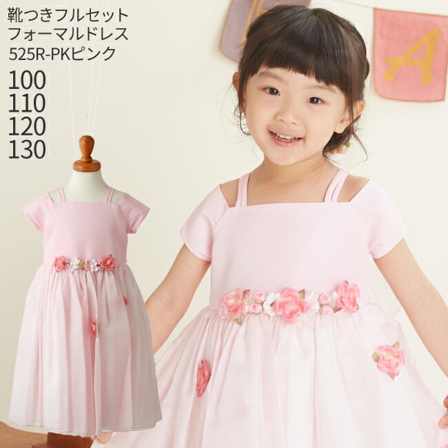 【レンタル】子供ドレス レンタル【靴セット】【キッズドレス】女の子用フォーマルドレス　日本製 525R-PK　ピンク【女児 100 110 120 130 キッズ 結婚式 七五三 写真撮影 コンクール ピアノ 発表会 バイオリン 表彰式 式典 舞台 フラワーガール】【G03】送料無料