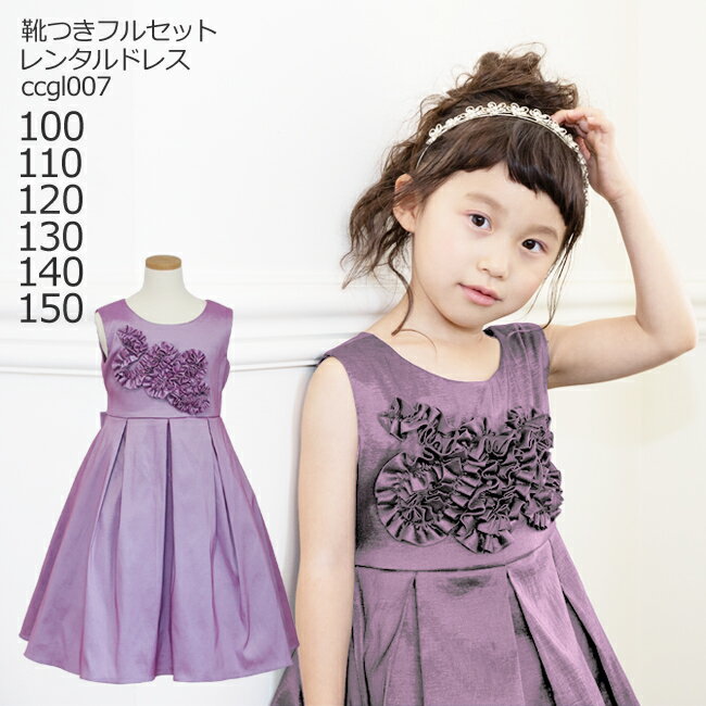 【レンタル】【靴セット】キッズドレス 女の子用フォーマルドレス ccgl007 ピンクライラック【女児 100 110 120 130 140 150サイズ キッズ 結婚式 七五三 写真 コンクール ピアノ バイオリン 表彰式 式典 衣装 衣裳 舞台】送料無料