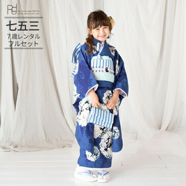 【レンタル】七五三 着物 7歳 フルセット レンタル(七歳女の子四つ身)0029 NATURAL BEAUTY 青☆新品足袋プレゼント☆【ナチュラルビューティー 753 七五三 衣装 着物 7歳 四つ身 前撮り 後撮り 子供 きもの レンタル ブランド 卒園式 七草祝い】送料無料