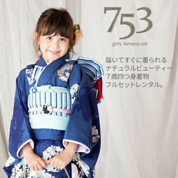 【レンタル】七五三 着物 7歳 フルセット レンタル(七歳女の子四つ身)0029 NATURAL BEAUTY 青☆新品足袋プレゼント☆【ナチュラルビューティー 753 七五三 衣装 着物 7歳 四つ身 前撮り 後撮り 子供 きもの レンタル ブランド 卒園式 七草祝い】送料無料