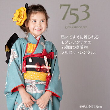 【レンタル】七五三 着物 7歳 フルセット レンタル(七歳女の子四つ身)0033 モダンアンテナ天使とお城 ターコイズ☆新品足袋プレゼント☆【Modern Antenna 753 七五三 衣装 着物 7歳 四つ身 前撮り 後撮り 子供 きもの レンタル ブランド 卒園式 七草祝い】送料無料