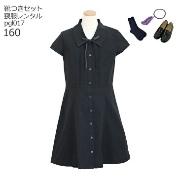 【レンタル】喪服レンタル 子供喪服 礼服【黒靴下&お数珠プレゼント】【靴セット】pgl017 女児 ジュニア 子供用 ブラック フォーマル 子供服 清楚 上品 半袖 ワンピース【女の子 ジュニア ティーン 160 冠婚葬祭 法事 葬儀 告別式 葬式 当日発送】送料無料 あす楽