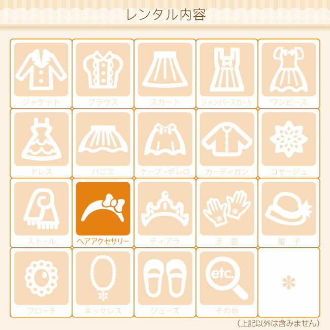 【レンタル】【ドレスと同時レンタルで送料お得に】【子どもフォーマル小物】ベール付ヘッドドレス(ティアラ)renac012【フォーマル女の子キッズ結婚式七五三写真撮影発表会コンクールピアノ衣裳衣装舞台フラワーガールリングガール】【K00】fy16REN07